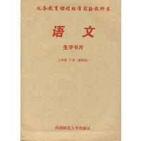 语文：生字卡片（二年级下册）教师用（附光盘）