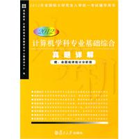 计算机学科专业基础综合真题详解（2012版）