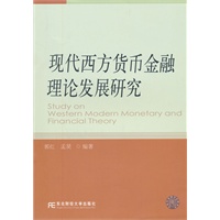 现代西方货币金融理论发展研究