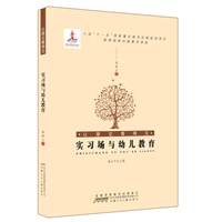 让理论看得见.实习场与幼儿教育