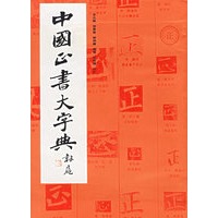 中国正书大字典（精）