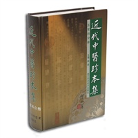 近代中医珍本集 五官科分册