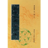 魏秀仁杂著钞本
