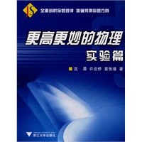 更高更妙的物理——实验篇