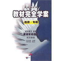 高中语文选修唐诗宋词选读（配苏教版）：王后雄学案教材完全学案选修 专题（2010年9月印刷）