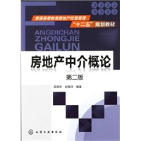 房地产中介概论(吴翔华)(第二版)