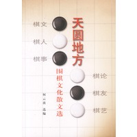 天圆地方——围棋文化散文选
