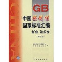中国强制性国家标准汇编 矿业 冶金卷（第三版）
