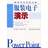 服装电子演示（附CD-ROM光盘一张）——服装专业实战必修