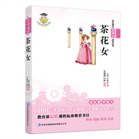 学生语文新课标必读丛书　茶花女