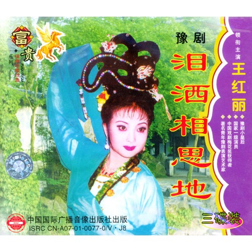 豫剧-泪洒相思地(vcd)