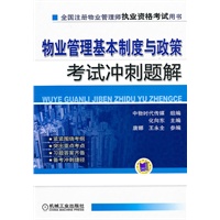 物业管理基本制度与政策考试冲刺题解