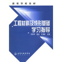 工程材料及成形基础学习指导——高等学校教材