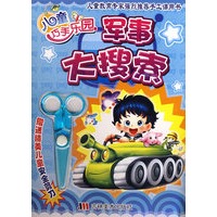 军事大搜索——赠送精美儿童安全剪刀