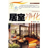 生态居室净化