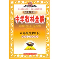 八年级生物学下：（江苏版教材）/中学教材全解/（2010.11印刷）