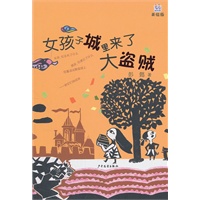 桃桃丛书·女孩子城里来了大盗贼