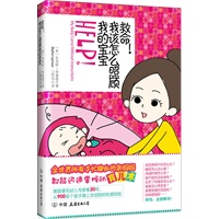 救命！我该怎么照顾我的宝宝（全世界所有手忙脚乱的新妈妈在宝宝出生第一年就能迅速掌握的简单育儿术）