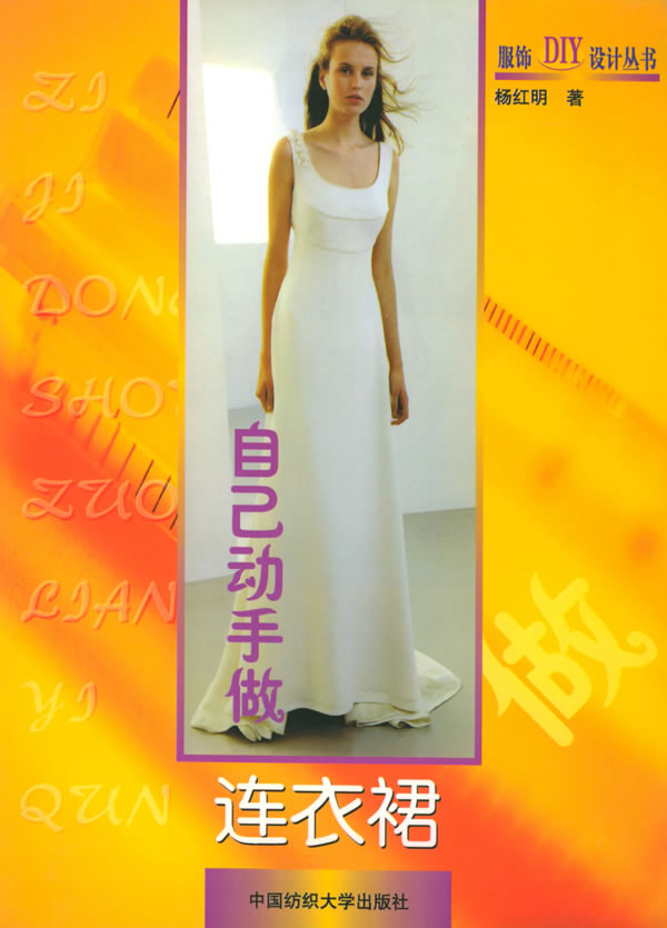 自己动手做连衣裙――服饰 DIY 设计丛书下载 - Rain.net.cn