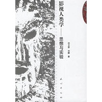 影视人类学——思想与实验