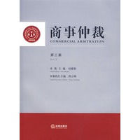 商事仲裁(第三集)