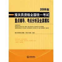 2008年报关员资格全国统一考试重点辅导、考点分析及全真模拟