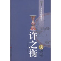 名家谈收藏丛书-许之衡谈瓷器