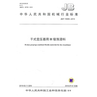 干式变压器用H级预浸料JB/T 10949-2010