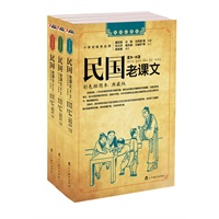 民国老课文.第1-3辑（套装）