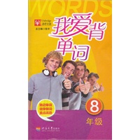 我爱背单词 8年级