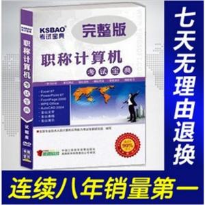 2012年职称计算机考试宝典(金山文字)/考试题库BFZ