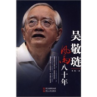 《吴敬琏:风雨八十年》 《吴敬琏:风雨八十年》