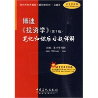 博迪《投资学》（第7版）笔记和课后习题详解