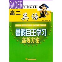 （暑假自主学习高效方案）高二英语