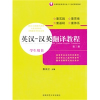 英汉--汉英翻译教程 学生用书