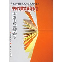 中国少数民族音乐卷·中国少数民族音乐