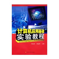 计算机应用基础实验教程