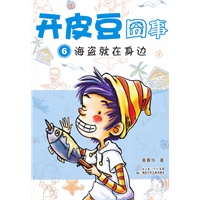 开皮豆囧事6海盗就在身边
