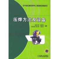 压焊方法及设备——21世纪高校材料工程类规划教材