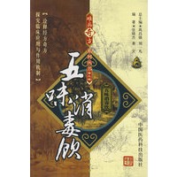 难病奇方系列丛书第三辑：五味消毒饮