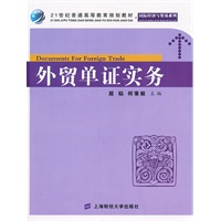 外贸单证实务（附习题集）（屈韬，众邦）