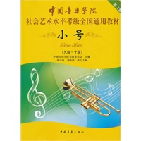 小号（九级-十级） 社会艺术水平考级全国通用教材第二套