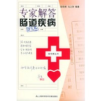 专家解答肠道疾病——挂号费丛书