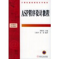 ASP程序设计教程——计算机基础课程系列教材