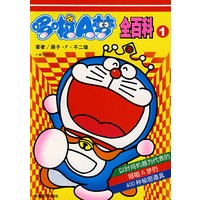 哆啦A梦：全百科1