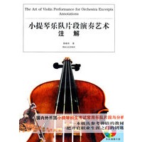 小提琴乐队片段演奏艺术注解（全二册）（含CD）