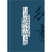 经典碑帖集字创作蓝本第二辑 行书历代小品文选
