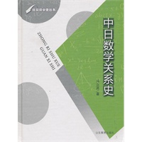中日数学关系史