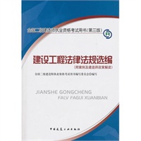 2012全国二级建造师考试辅导用书-建设工程法律法规选编(附案例及建造师政策解读）