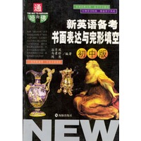 新英语备考书面表达与完形填空：初中版